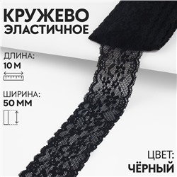 Кружево эластичное, 50 мм × 10 м, цвет чёрный