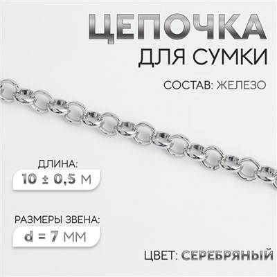 Цепочка для сумки, железная, d = 7 мм, 10 ± 0,5 м, цвет серебряный