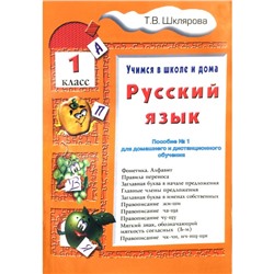 Русский язык. 1 класс. Учимся в школе и дома. Шклярова Т.В.