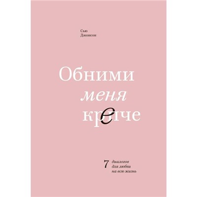 Обними меня крепче. 7 диалогов для любви на всю жизнь, Сью Джонсон