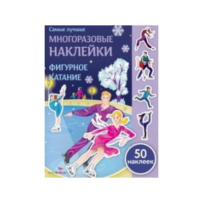 Фигурное катание (50 накл.)