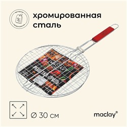 Решётка гриль универсальная maclay, d=30 см, хромированная сталь, для мангала