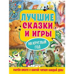 Лучшие сказки и игры на круглый год