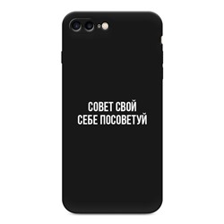 Матовый силиконовый чехол Совет свой себе посоветуй на iPhone 8 Plus