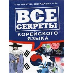 Все секреты корейского языка