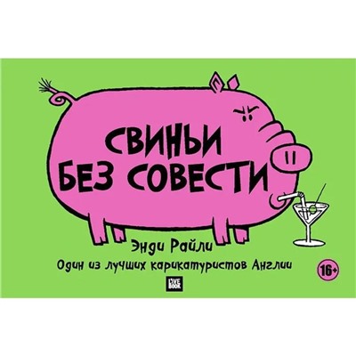 Свиньи без совести. Райли Э.