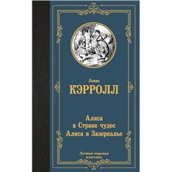 Алиса в Стране чудес. Алиса в Зазеркалье