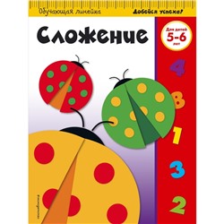 Сложение: для детей 5-6 лет