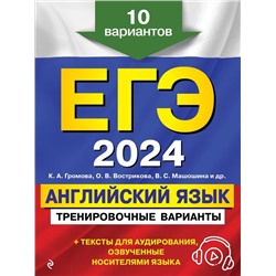 ЕГЭ-2024. Английский язык. Тренировочные варианты. 10 вариантов (+ аудиоматериалы)