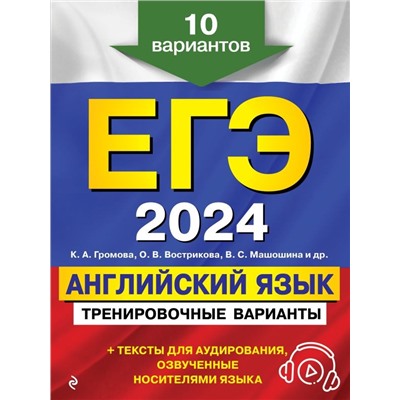 ЕГЭ-2024. Английский язык. Тренировочные варианты. 10 вариантов (+ аудиоматериалы)