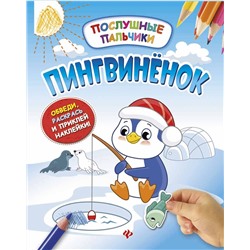 Инна Половинкина: Пингвиненок. Развивающая книжка с наклейками