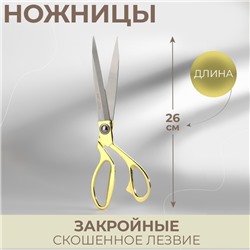 Ножницы закройные, скошенное лезвие, 10,5", 26 см, цвет золотой, УЦЕНКА