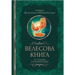 Велесова книга со словарем и комментариями