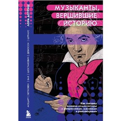 Музыканты, вершившие историю. Как связаны великие композиторы с репрессиями, масонами и революциями. Дотриш Л.