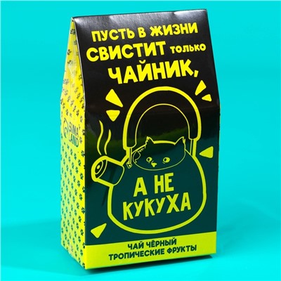 Чай чёрный «Не кукуха» с тропическими фруктами, 20 г.