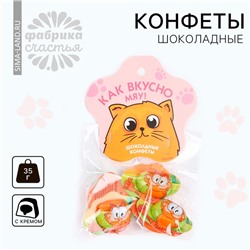 Конфеты шоколадные «Как вкусно» с формовым европодвесом, 35 г.