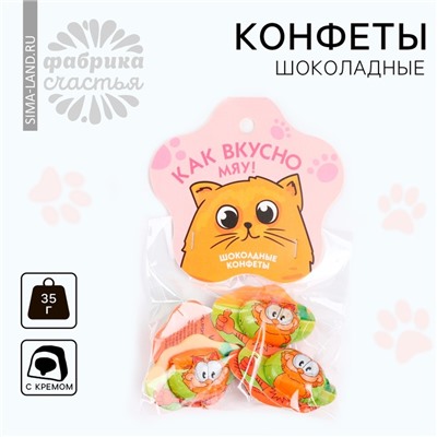 Конфеты шоколадные «Как вкусно» с формовым европодвесом, 35 г.