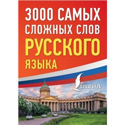 3000 самых сложных слов русского языка