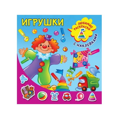 Игрушки