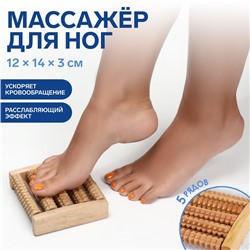 Массажёр для ног «Ножное счастье», 12 × 14 × 3 см, 5 рядов, деревянный