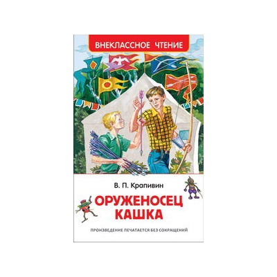 Крапивин В. Оруженосец Кашка (ВЧ)