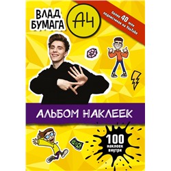 Влад А4. Альбом 100 наклеек (желтый)