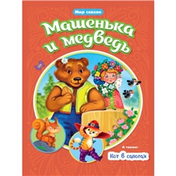 Машенька и Медведь. Кот в сапогах