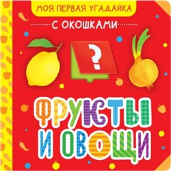 Фрукты и овощи