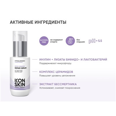 ICON SKIN Восстанавливающая сыворотка для лица BIFIDO CERAMIDE, 30 мл