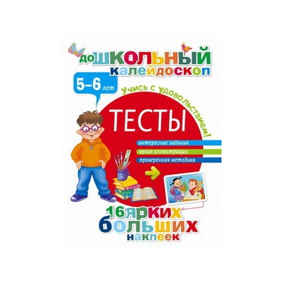 Тесты 5-6 лет