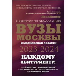 ВУЗы Москвы и Московской области. Навигатор по образованию 2023 - 2024