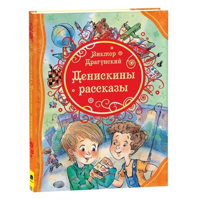 «Денискины рассказы», Драгунский В. Ю.