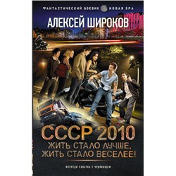 СССР 2010. Жить стало лучше, жить стало веселее!