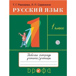 Рамзаева.Русский язык 1кл.Тетрадь для упражнений РИТМ