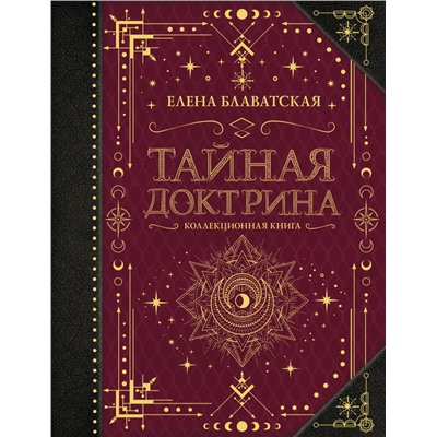 Тайная доктрина. Коллекционная книга