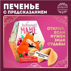 Печенье с предсказанием «Любимой маме», в коробке, 1 шт