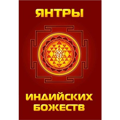 Янтры индийских божеств. Матвеев С. А.