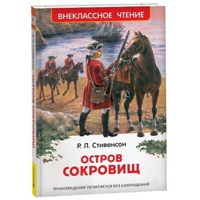 Стивенсон Р.Л. Остров сокровищ (ВЧ)