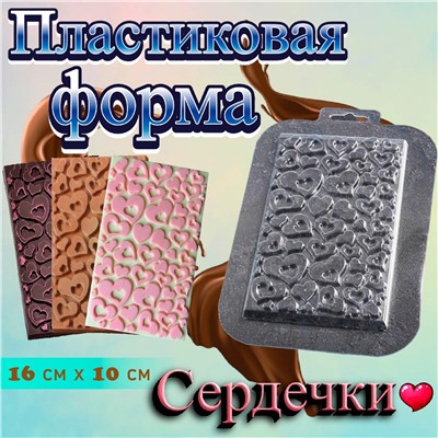 Форма для шоколада «Плитка сердечки»