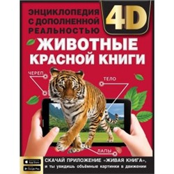 ЖИВОТНЫЕ КРАСНОЙ КНИГИ.Энциклопедия А4 с дополненной реальностью 4D197х255мм.48 стр. Умка в кор.15шт