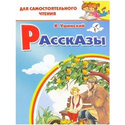 Рассказы, Ушинский К. Д.