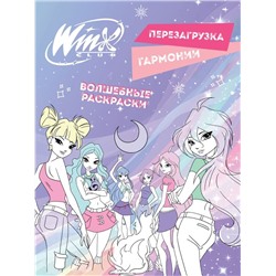 Winx. Перезагрузка гармонии. Волшебные раскраски