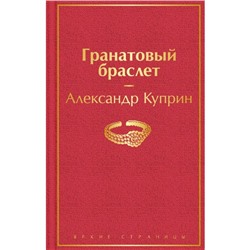 Гранатовый браслет. Куприн А.И.