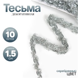 Тесьма, ширина 1,5 см., в рулоне 10 метров, цвет серебро