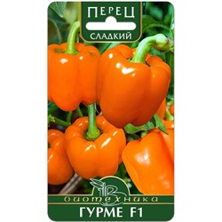 Перец сладкий Гурме F1