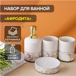 УЦЕНКА Набор для ванной "Афродита", 4 предмета (мыльница, дозатор для мыла, 2 стакана)