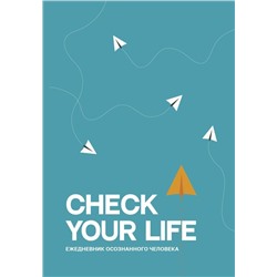 Check your life. Ежедневник осознанного человека