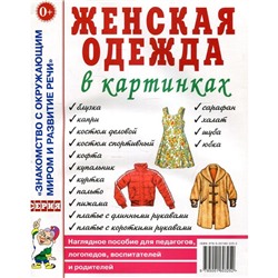 Женская одежда в картинках. Наглядное пособие для педагогов, логопедов, воспитателей и родителей