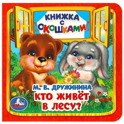 Умка. Книжка с окошками "Кто живёт в лесу?" Дружинина М. В.