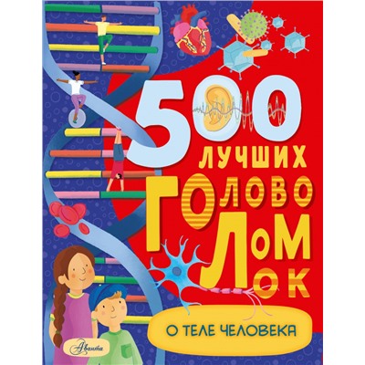 500 лучших головоломок о теле человека